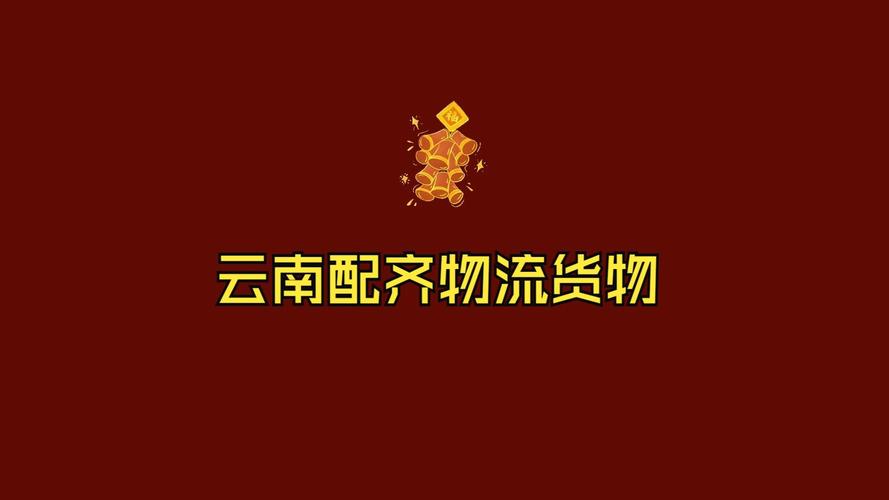 云南大件物流运输,云南大件物流运输公司转让上什么网