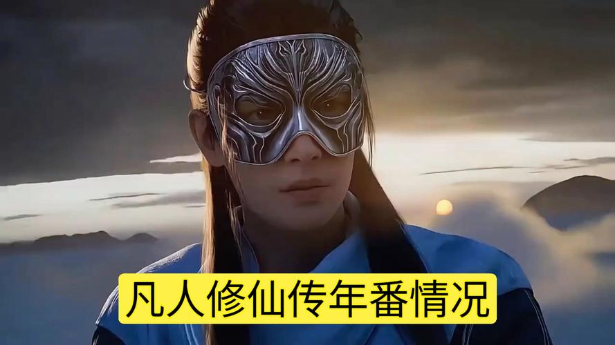 凡人修仙传观看全集播放,凡人修仙传在线观看15集