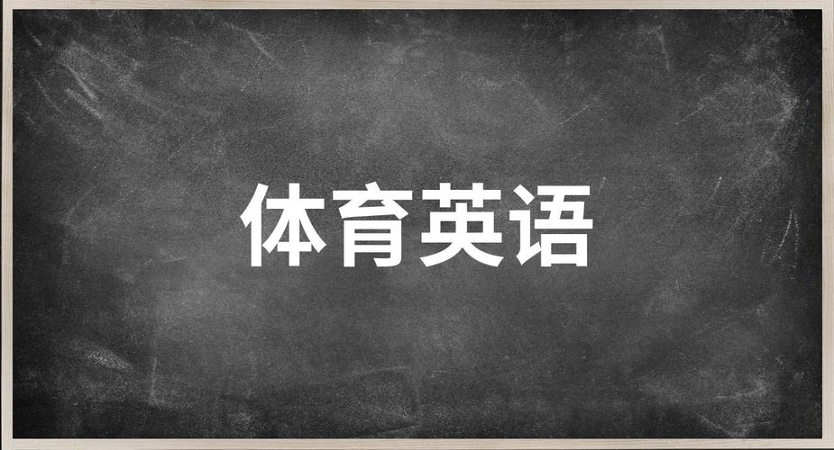一场体育赛事,一场体育赛事英文