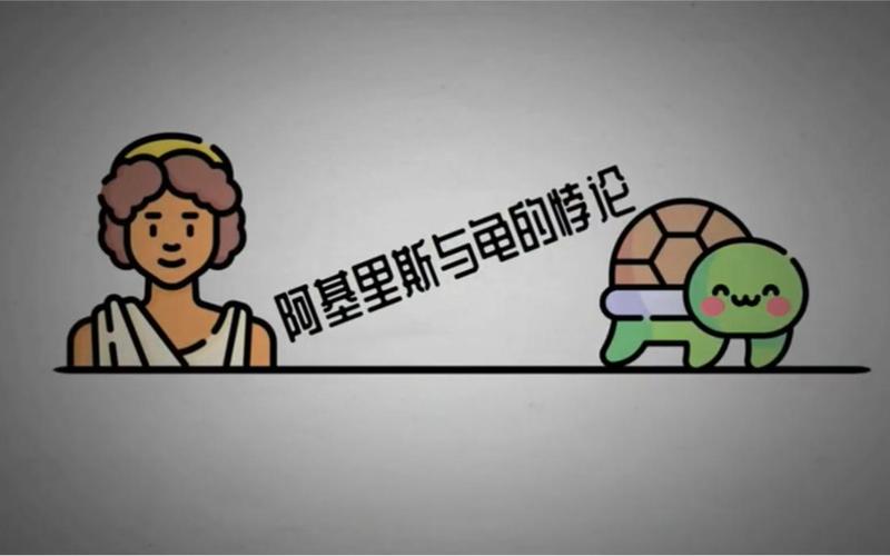 阿基里斯与龟,阿基里斯与龟完整版电影