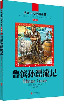 鲁滨逊漂流记,鲁滨逊漂流记作者是谁
