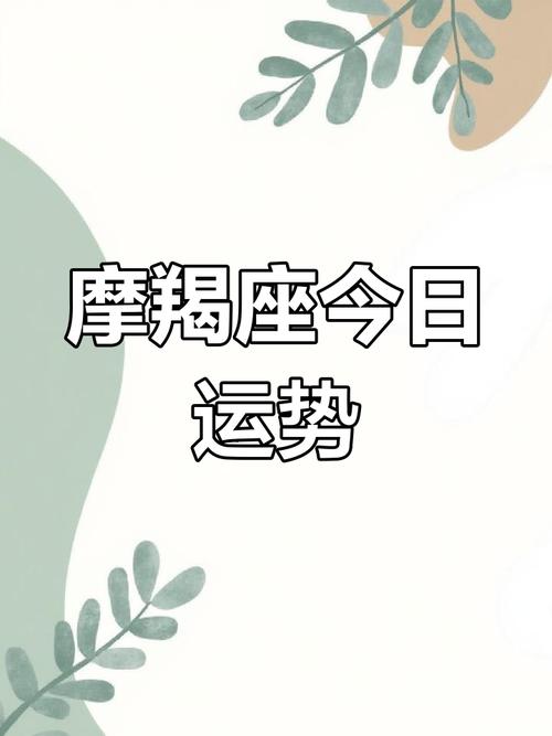摩羯女今日运势最准,摩羯女今日运势最准查询