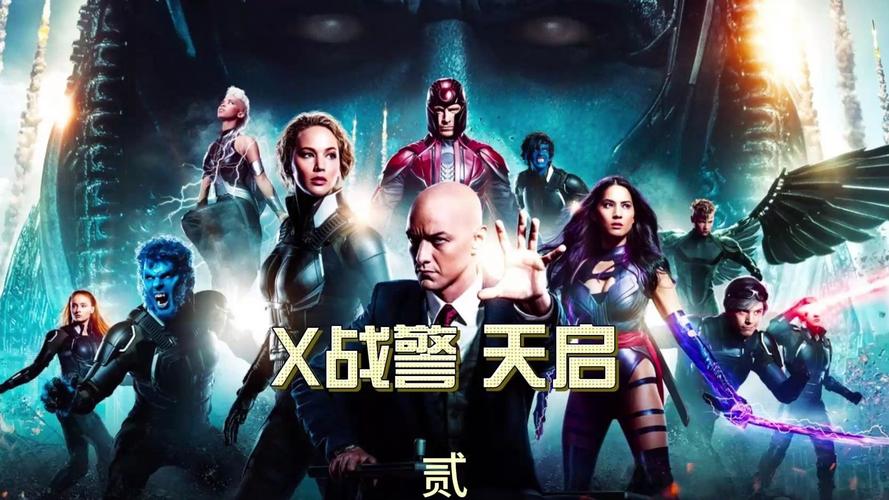 x战警天启在线观看高清完整版,x战警天启在线观看高清完整版英语