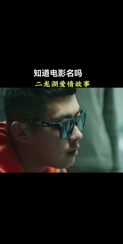 二龙湖爱情故事,二龙湖爱情故事2021