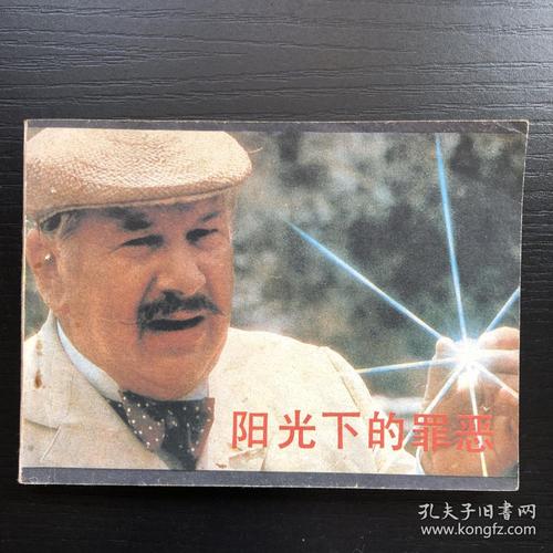 阳光下的罪恶,阳光下的罪恶国语在线观看完整版