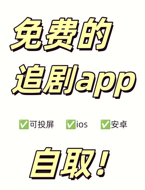 不付费的追剧软件,不付费的追剧软件有哪些