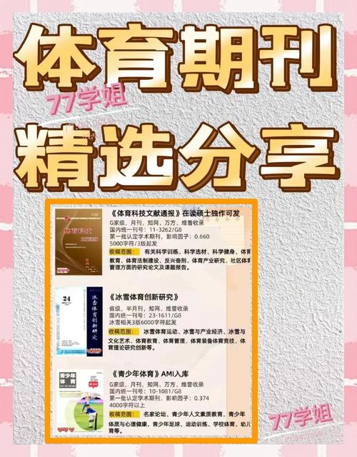 体育类一般期刊有哪些,体育类一般期刊有哪些类型