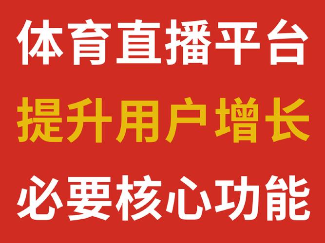 体育直播平台有哪些,体育直播平台有哪些软件可以看